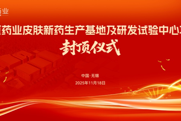知原藥業(yè)皮膚新藥生產(chǎn)基地及研發(fā)試驗(yàn)中心項(xiàng)目封頂大吉！